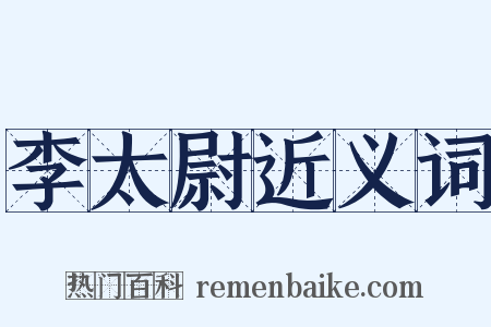 李太尉近义词是什么意思的图片